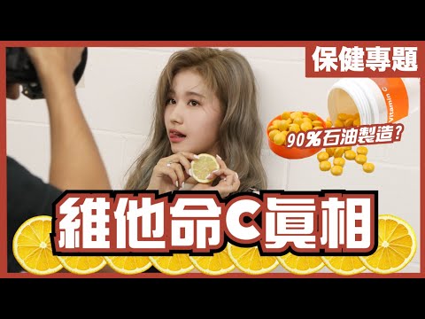 維他命C能醫百病?仲可以抗癌醫愛滋?|維他命C補充劑不能吸收?|人類原本識自製維他命C!|不是陰謀論|中文字幕