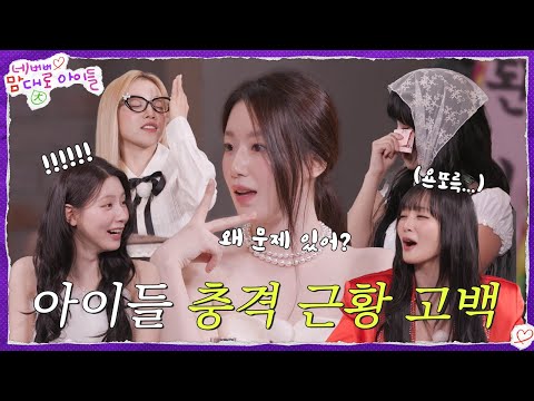 아이들이 20주년까지 왜 이리 무리했어 [네맘대로 아이들] EP. 5 | i-dle (아이들)ㅣSUB