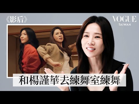 謝盈萱回顧《影后》、《誰先愛上他的》、《俗女養成記》、《四樓的天堂》等經典角色：與楊謹華吵架名場面拍整晚、「唐老鴨」不是即興演出？｜My Take｜Vogue Taiwan
