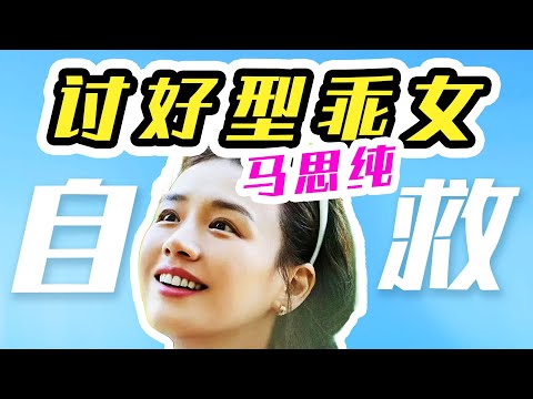 花少7太治愈, 让最会讨好的女明星-马思纯, 走上自救之路！