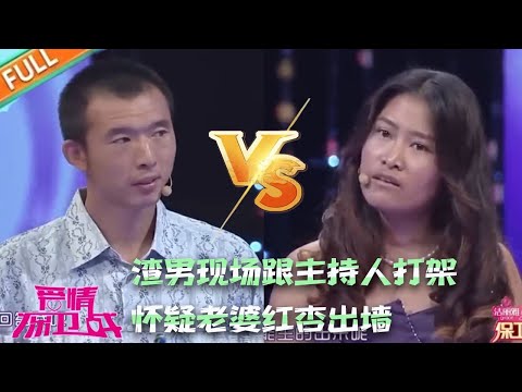 【愛情保衛戰經典名場面】渣男現場跟主持人打架 ，懷疑老婆紅杏出牆