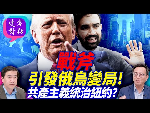 遠方對話五：川普說的「共產主義瘋子」馬姆達尼為何橫掃紐約？川普售烏戰斧，為何普京還要挑釁北約？ 靖遠開講 唐靖遠 | 2025.10.07#靖遠開講 @FangWeiTime