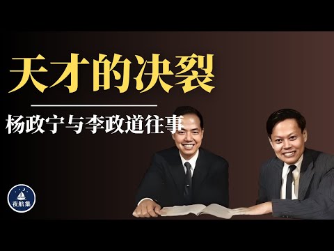 天才的决裂：杨政宁与李政道往事