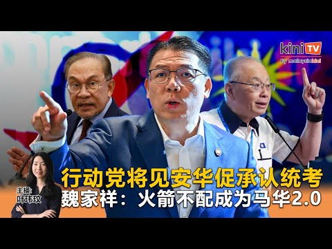 《Kinitv快报》行动党将见安华促承认统考；魏家祥：火箭不配成为马华2.0 - 2025年12月8日