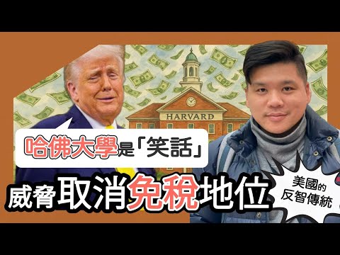 (開啟字幕) 川普:哈佛大學是一個「笑話」,威脅取消免稅地位;余英時論美國的反智傳統,20250421
