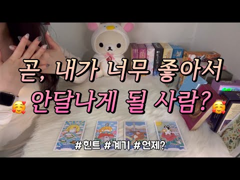 내가 너무 좋아서 안달 나게 될 사람?🥰 언제, 계기는 무엇인지 등등 조언카드와 함께 알아보아요.❤️