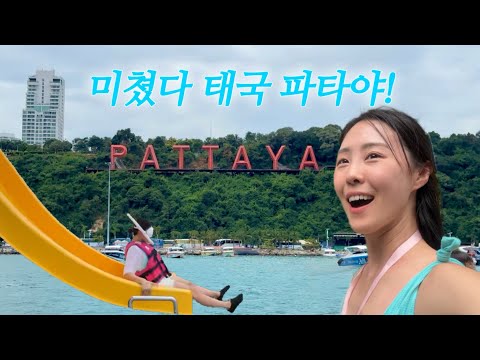 휴양은 왜 파타야인지 알 수 있는 태국 파타야 여행 브이로그, 힐링 제대로 하고 왔네요🏊🏻‍♂️🩵 파타야 꼬란섬투어 케이브비치클럽 스페이스호텔 파타야핫플Tailand pattaya