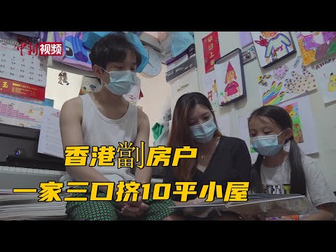 中央关注香港“劏房之困” 劏房户称看到希望