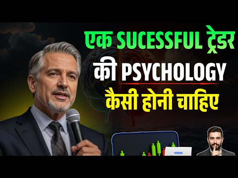 एक Successful Trader की Psychology | Trading Mindset, Discipline & Risk Management