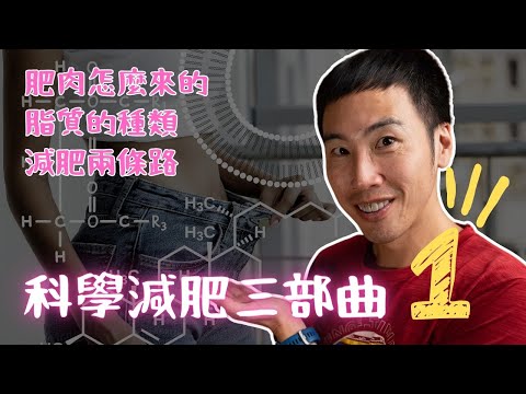 減重全攻略三部曲之一！弄懂基礎科學，讓你減肥成功機率大增！