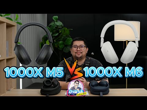 Sony WH 1000X M6 รีวิวที่จริงใจ จากคนอยู่วงการหูฟังมา 17 ปี