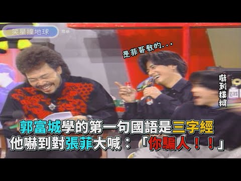 郭富城學的第一句國語是三字經？他嚇到對張菲大喊：「你騙人！！」【笑星撞地球】同甘不共苦