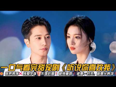 😍颜值天花板❗医界男神❌纯爱学妹❗先婚后爱❗破镜重圆❗虐妻一时爽，追妻火葬场❗一口气看完甜宠剧《听说你喜欢我》#彭冠英 #王楚然 #爱情剧 #甜宠剧