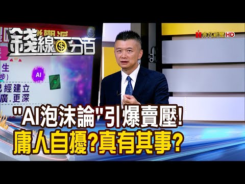 《"AI泡沫論"引爆賣壓! 庸人自擾?真有其事?》【錢線百分百】20251107-5│非凡財經新聞│