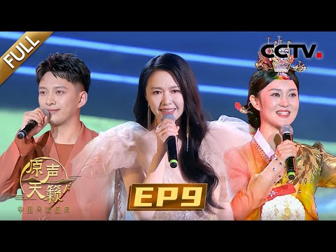 【Full】谭维维《敕勒歌》一曲直接封神,玖月奇迹王小玮民歌新唱别有韵味 | CCTV「原声天籁——中国民歌盛典」第9期 20231209