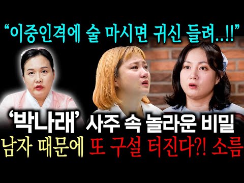 매니저갑질,불법 의료시술 논란 '박나래' 사주 속 놀라운 비밀, 용한 무속인에게 누군지 속인채 사주만 드렸더니 첫마디가 충격적입니다.. / 박나래사주 박나래 신점 #유명한점집