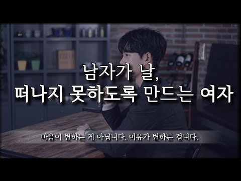 남자가 쉽게 떠나지 못하도록 만드는 여자