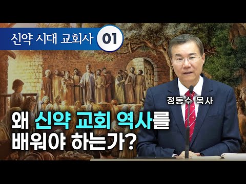 [금요저녁 Live]  신약 시대 교회사 01,  왜 신약 교회 역사를 배워야 하는가? | 정동수 목사