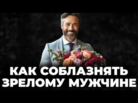 Как Найти Девушку, Когда Тебе За 40