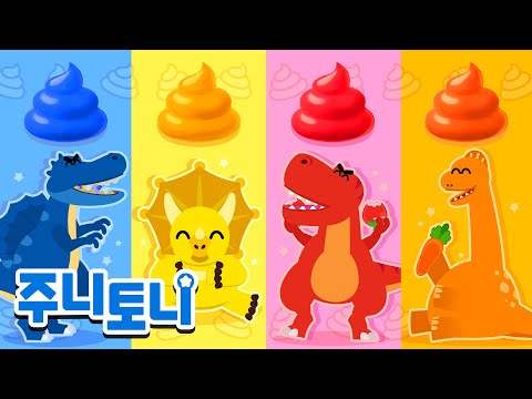 공룡들의 알록달록 똥똥똥🌈💩 | 공룡동요 | 색깔동요 | 동요연속재생 | 주니토니 | JunyTony