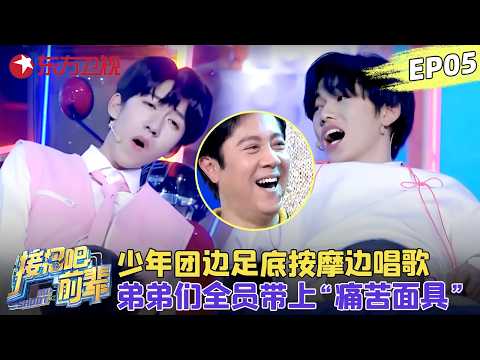时代少年团玩游戏上演功夫?弟弟们接受边足底按摩边唱歌,把痛苦面具打在公屏上!#时代少年团 #辣目洋子 #王祖蓝 #接招吧前辈 EP05