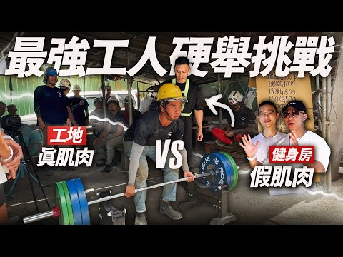 工地最巨現身！【最強工人硬舉挑戰】屌虐健身房假肌肉！│健人腳勤│ 2023ep25