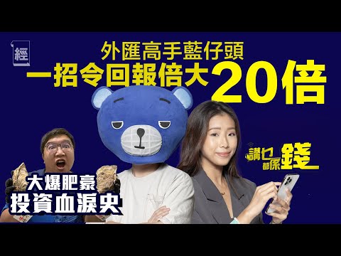 藍仔頭大爆肥豪投資血淚史 其實佢係外匯高手 一招令回報倍大20倍！｜嘉盈｜夢雨｜FHProduction ｜投資｜日元｜容祖兒演唱會｜保證金交易｜Eunify｜熊仔頭｜旅行｜講乜都係錢