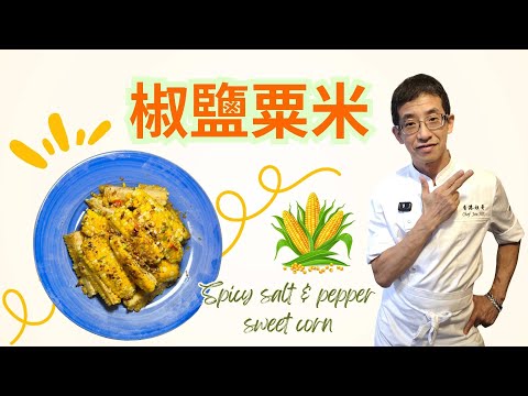 椒鹽粟米,特別椒香版本 / 加入一物超美味 ?😱😱 / 新鮮粟米多水多汁 /