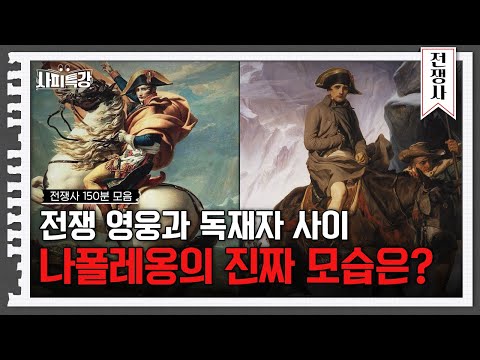 (150분) 화려한 등장부터 몰락까지, 나폴레옹 일대기 모아보기 | 사피특강
