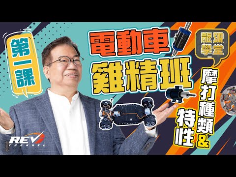 [Eng Sub] The WORLD of EV Electric Motors! Lung Sir Academy Ep15 #revchannel