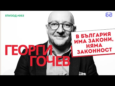 Георги Гочев: В България няма политическа трагедия след 1944 година I Бюрото на Константин Вълков