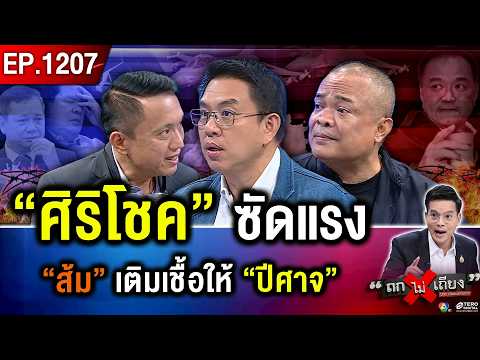 “ศิริโชค” ซัดเดือด ! ชี้ “พรรคส้ม” เติมเชื้อไฟ ปลุกปีศาจความขัดแย้งปะทุ #ถกไม่เถียง