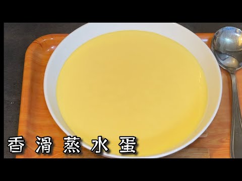 [師奶仔廚房] 香滑蒸水蛋重拍 繼續零失敗 🤣解答網友問題查詢🙏🏻 詳談師奶仔近況  感謝網友們關心及體諒😊🙏🏻#StayHome #CookWithMe