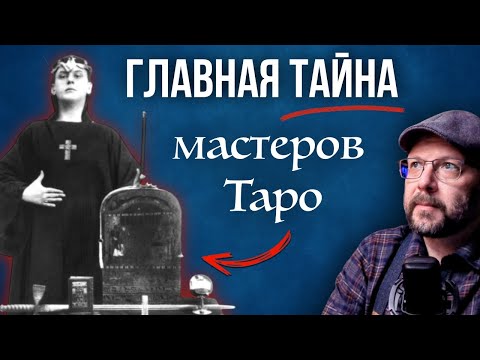 О чем молчали создатели Таро - Тайная связь Таро и Зодиака