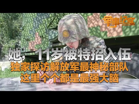 她11岁被特招入伍 加入解放军最神秘部队！独家探访解放军珠心算部队：这里卧虎藏龙 个个都是最强大脑！他们在未来战场上的作用超乎想象！「军事纪实」20250821 | 军迷天下