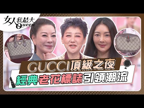 Gucci頂級之夜 經典老花標誌引領潮流 女人我最大 20240911 (完整版)|kevin、卞慶華、速玲、蔡逸帆、楊繡惠、徐凱希