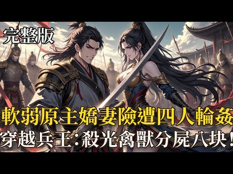 完结穿越：原主陳安是個老實巴交的炮灰，被什長克扣軍饷、肆意欺辱，就連心善救回的嬌妻秦凝霜，都被當成囊中之物！他忍氣吞聲，卻換來被活活打死、妻子即將遭玷污的慘狀 — 直到現代兵王陳安的靈魂，在他體內覺醒