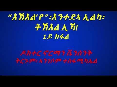 እኽእል'የ እንተደኣ ኢልካ ትኽእል ኢኻ። ዶክተር ኖርማን ቪንሰንት፡ ተርጓሚ ኣንገሶም ተስፋሚካኤል