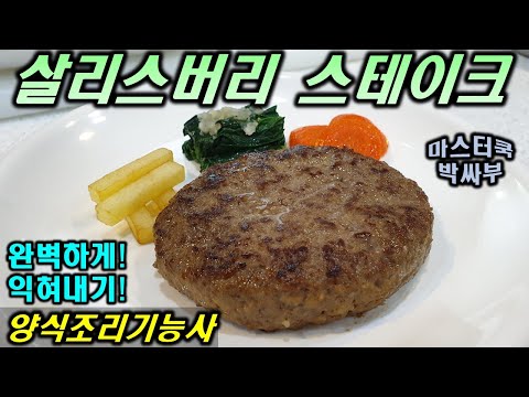 2020년 양식조리기능사_살리스버리 스테이크//마스터박싸부의 합격 노하우