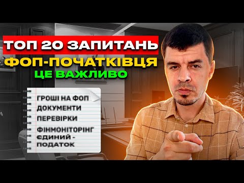 Все для ФОП - початківця ⚠️ Як відкрити, групи податку, КВЕД, Документи на товар, Звітність ФОП...