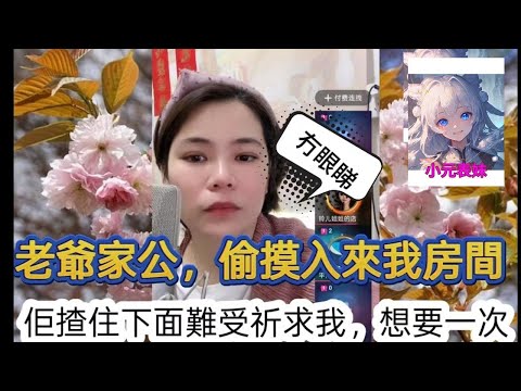 老公傢公，偷偷摸入來我房間，佢楂住下面難受祈求我，想要一次！#小元姐姐