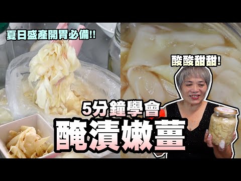 5分鐘學會醃漬嫩薑！夏日盛產開胃必備！配飯吃或拿來煮菜都很讚！