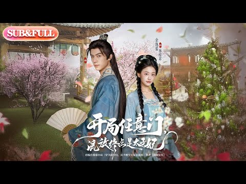 【全集FULL】《开局任意门流放终点是太子妃》| ENG SUB | #薄荷听书 #cdrama #latest 最新短劇#热门短剧 #都市 #重生 #逆袭 #现代 #甜宠
