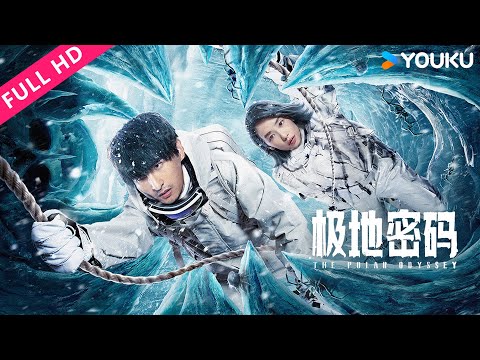 ENGSUB【极地密码 The Polar Odyssey】传说‘女娲石’现世,极地寻宝九死一生!| 动作/冒险 | 张远/刘雅瑟 | YOUKU MOVIE | 优酷电影