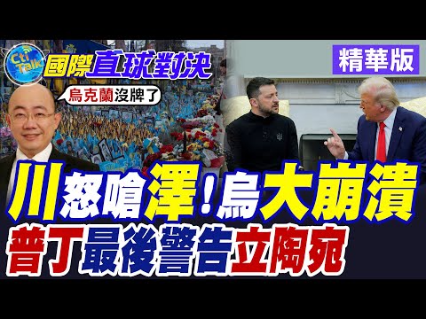 川普"怒嗆"澤倫斯基 俄羅斯接力重擊 烏克蘭"逃兵潮" 美國斷軍援!【國際直球對決】精華版 @全球大視野Global_Vision