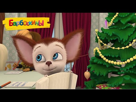 The Barboskins 🎄🎅🎄 The Kid and the Christmas Tree 🎄🎅🎄 A collection of cartoons for children