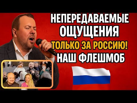 Это нужно видеть! Флешмоб, который потряс всю Россию!