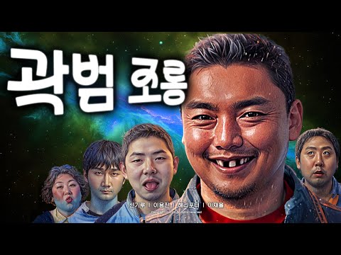 제4회 곽범 조롱잔치