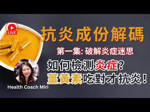 抗炎成份解碼：薑黃素 - 很多人吃錯？實例抗炎效果分享