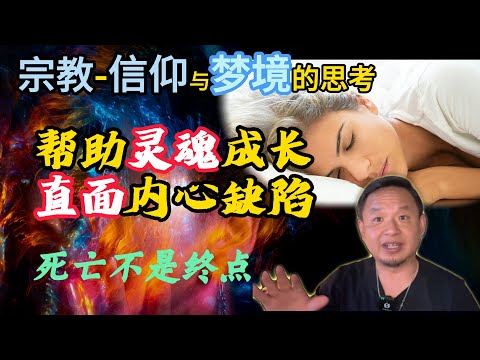 宗教与信仰思考丨有人从来不做梦？老王的梦境体验与解读丨梦境到底意味着什么？#梦境 #噩梦 #清醒梦 #控梦 #灵修 #宗教真相